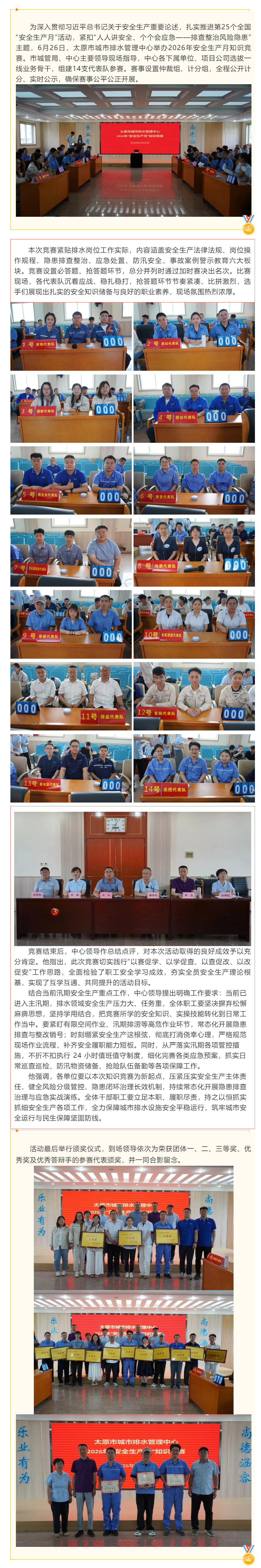 【安全生产月】以赛促学查隐患 笃行实干保安全——太原市城市排水管理中心举办2026年安全生产月知识竞.png 【安全生产月】以赛促学查隐患 笃行实干保安全——太原市城市排水管理中心举办2026年安全生产月知识竞.png