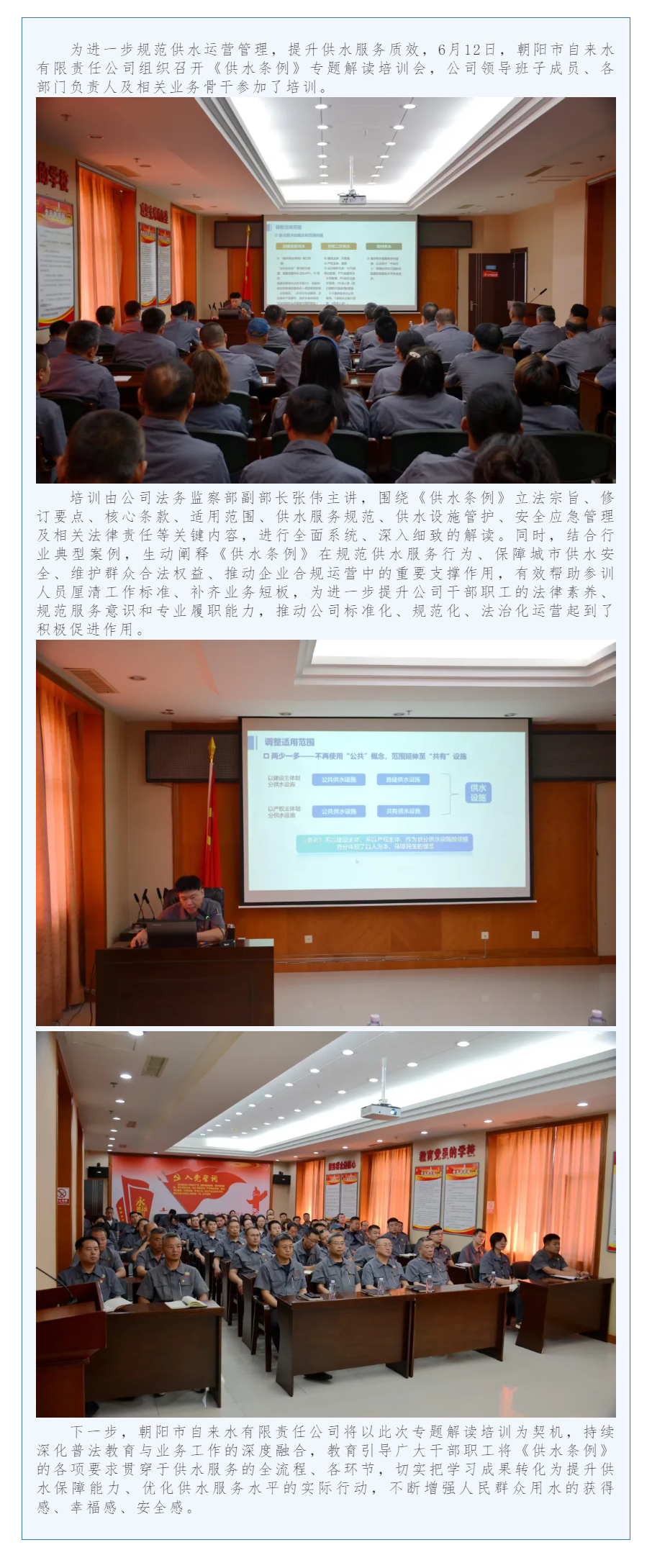 朝阳市自来水有限责任公司开展《供水条例》专题解读培训.png 朝阳市自来水有限责任公司开展《供水条例》专题解读培训.png