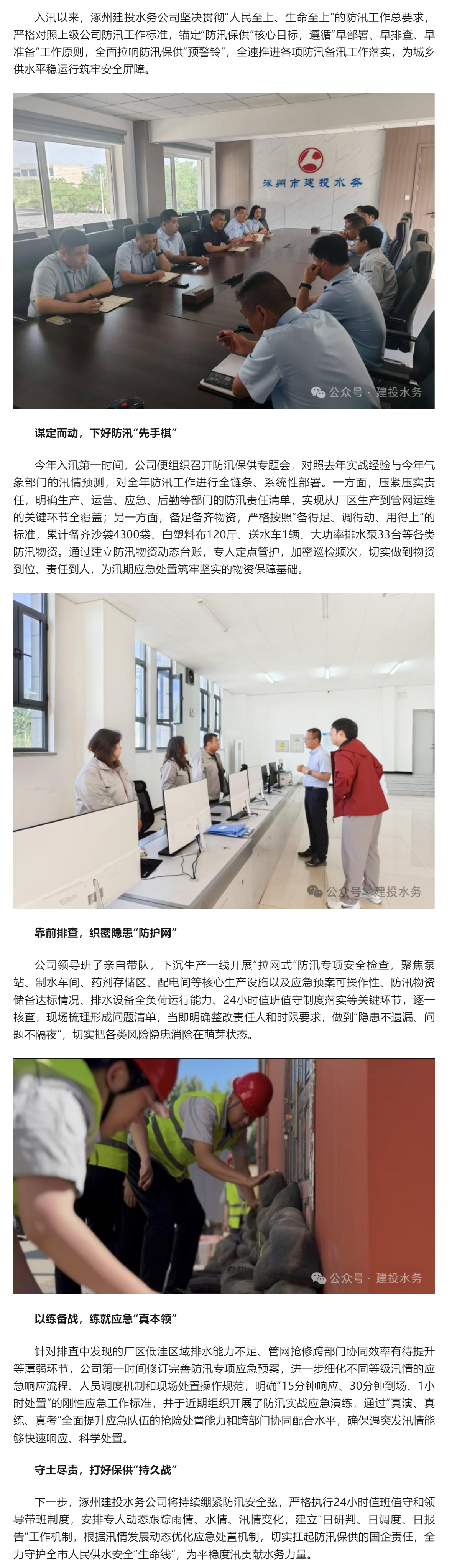 迎峰度夏丨涿州建投水务公司以“迅”应“汛” 筑牢汛期供水“生命线”.png 迎峰度夏丨涿州建投水务公司以“迅”应“汛” 筑牢汛期供水“生命线”.png