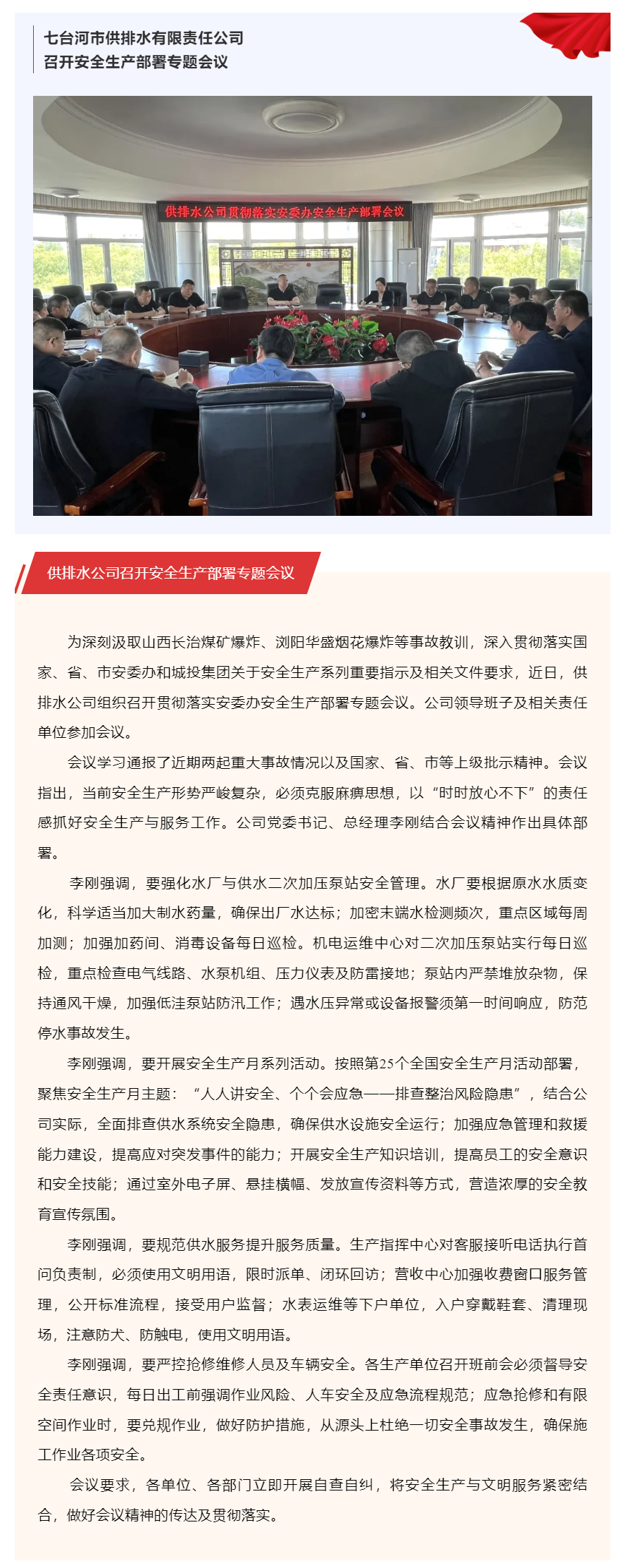 供排水公司召开安全生产部署专题会议.png 供排水公司召开安全生产部署专题会议.png