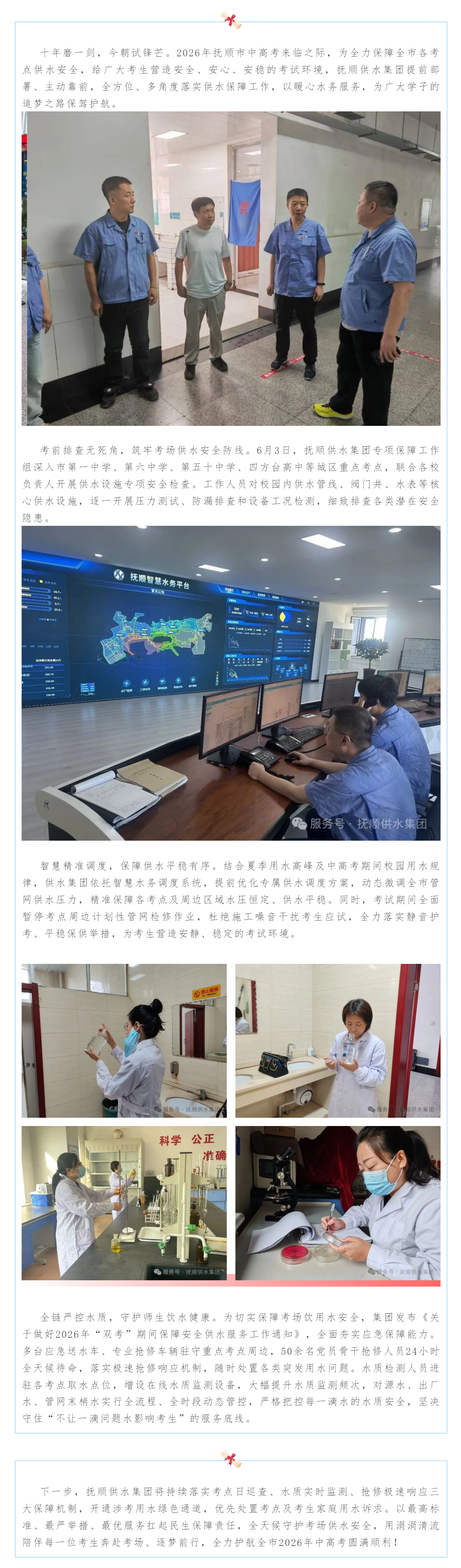 护航中高考!抚顺供水全力守护考场“生命线”,为学子圆梦保驾护航.png 护航中高考!抚顺供水全力守护考场“生命线”,为学子圆梦保驾护航.png
