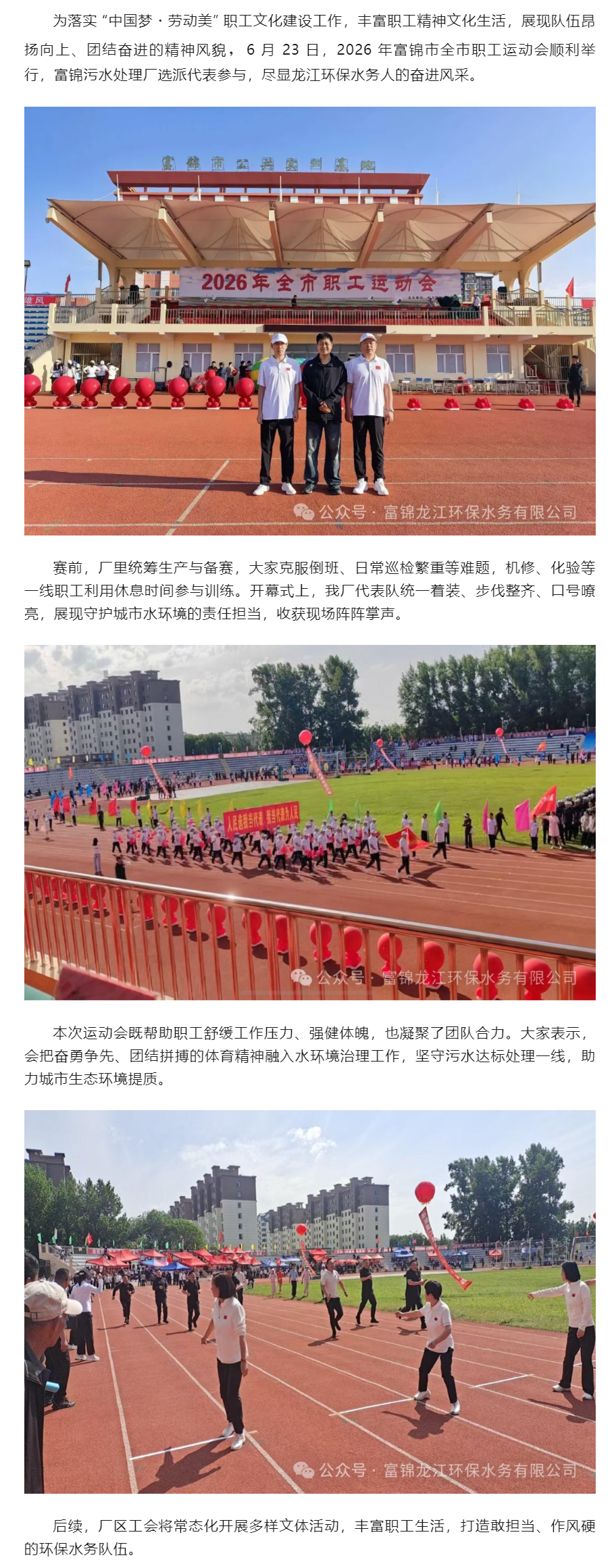 赛场展风采 — 富锦污水处理厂职工亮相2026年全市职工运动会.png 赛场展风采 — 富锦污水处理厂职工亮相2026年全市职工运动会.png