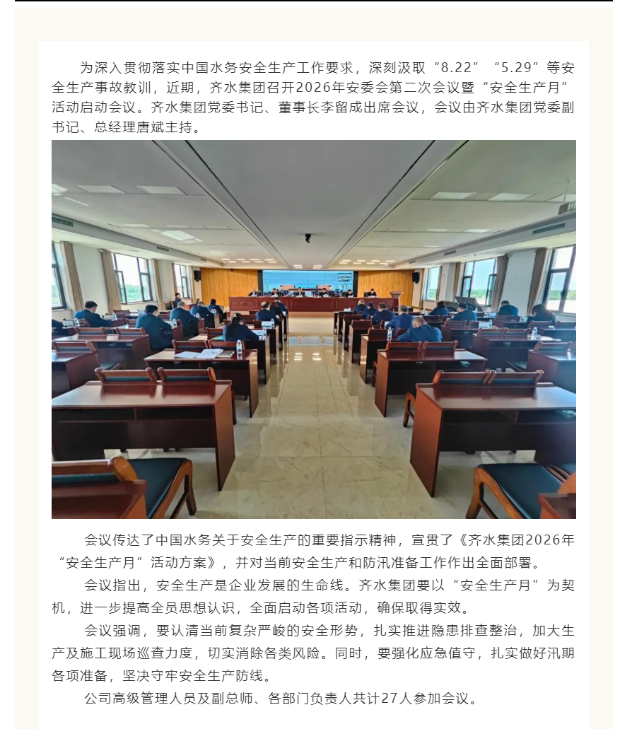 实安全责任链条 守牢安全生产防线丨齐水集团召开2026年“安全生产月”启动会议.png 实安全责任链条 守牢安全生产防线丨齐水集团召开2026年“安全生产月”启动会议.png