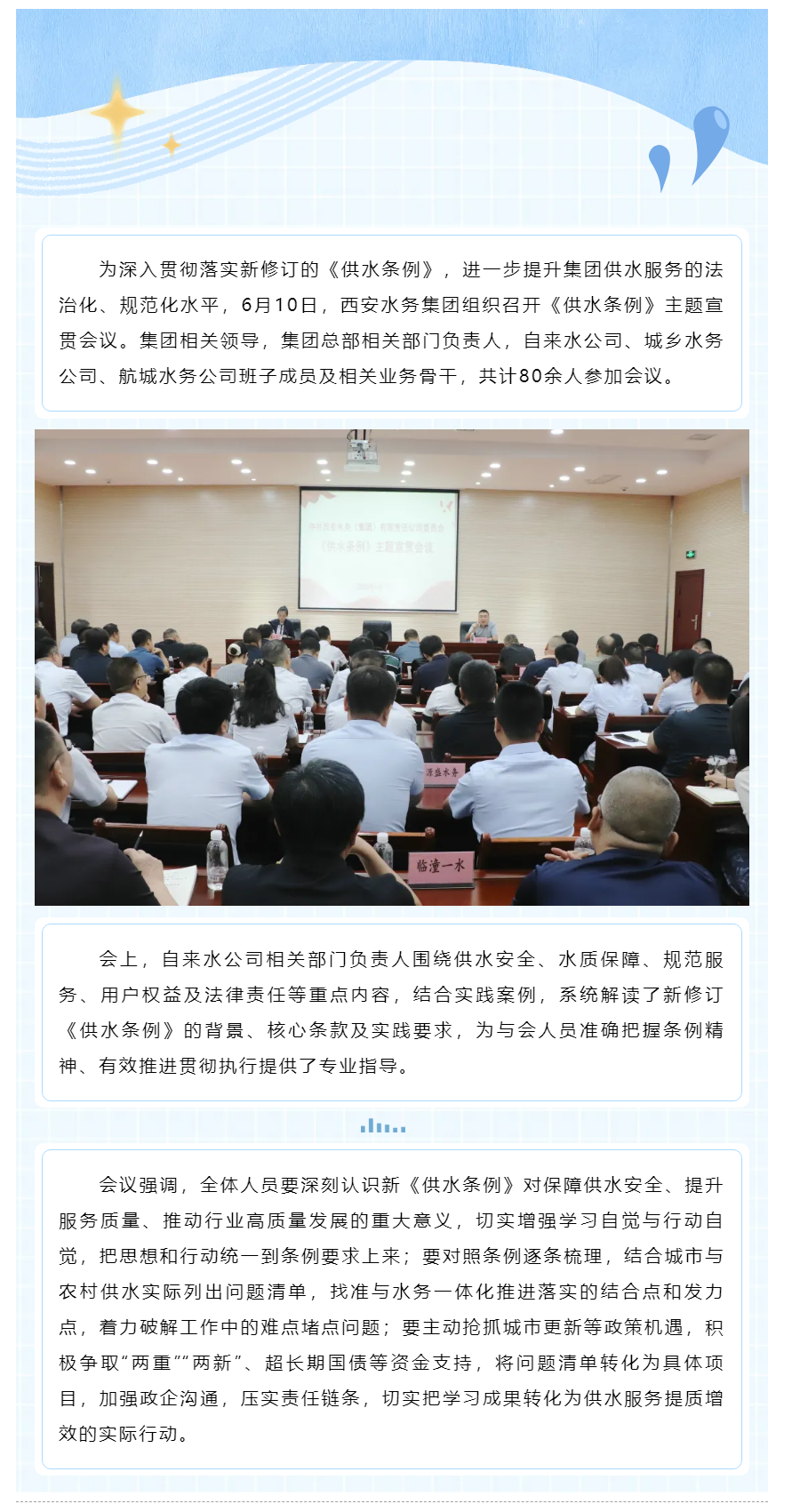 西安水务集团召开《供水条例》主题宣贯会议.png 西安水务集团召开《供水条例》主题宣贯会议.png