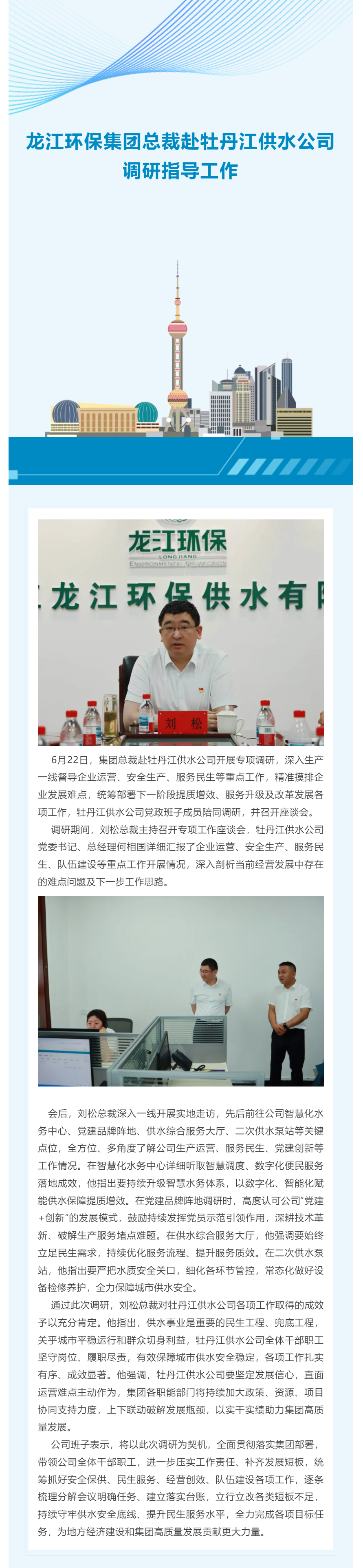 龙江环保集团总裁赴牡丹江供水公司调研指导工作.png 龙江环保集团总裁赴牡丹江供水公司调研指导工作.png