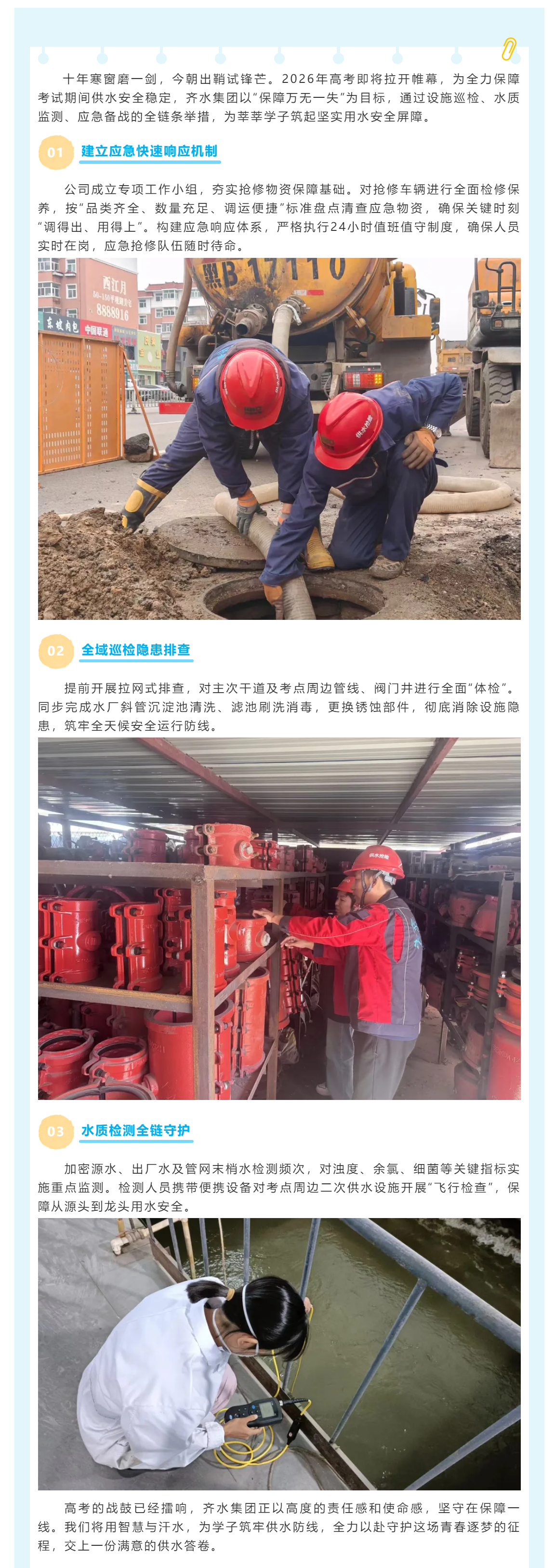 清泉护航逐梦路 水务担当助高考丨齐水集团全力保障高考期间安全优质供水.png 清泉护航逐梦路 水务担当助高考丨齐水集团全力保障高考期间安全优质供水.png