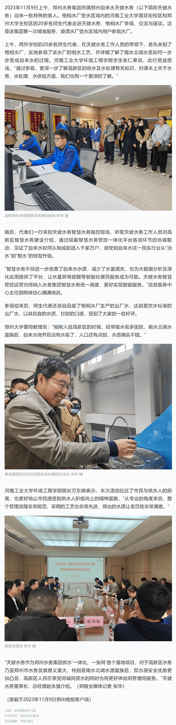 河南:郑州供水“一体化、一张网”首个落地项目迎来一批特殊客人.png 河南:郑州供水“一体化、一张网”首个落地项目迎来一批特殊客人.png