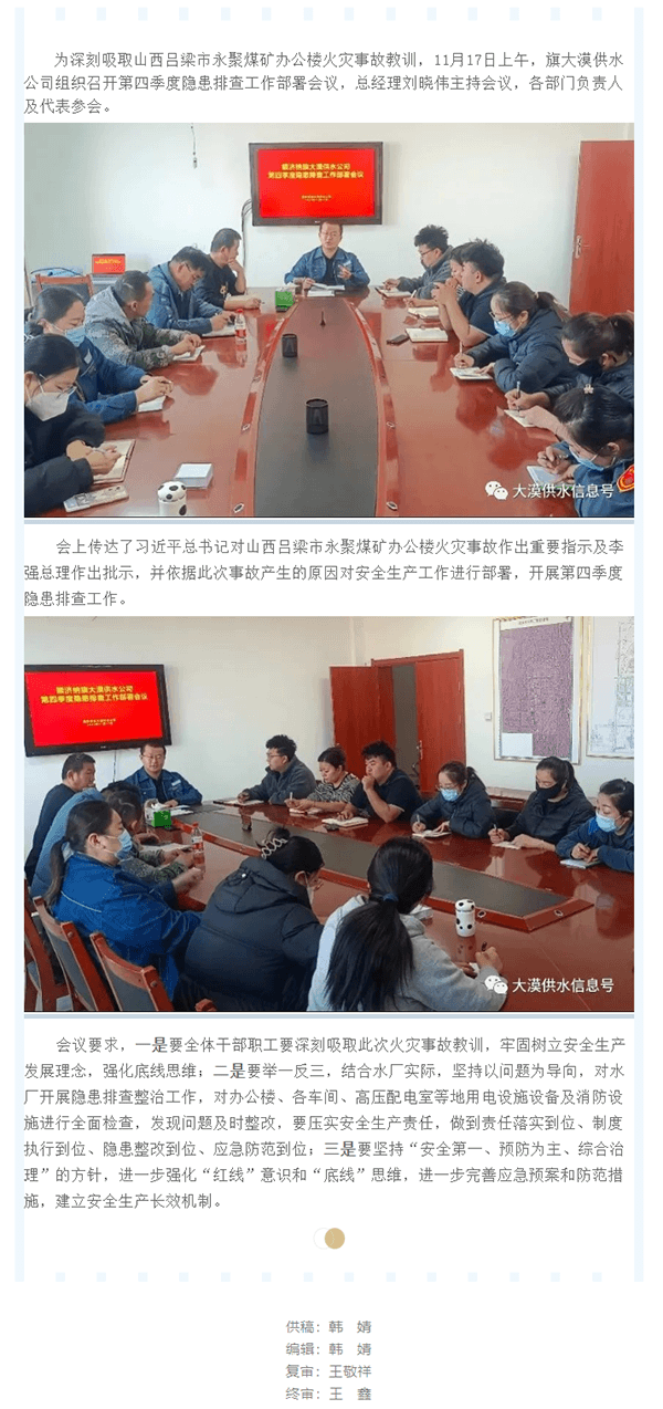 【2023年供水信息92期】以案为鉴 警钟长鸣 旗大漠供水公司召开第四季度隐患排查工作部署会议.png 【2023年供水信息92期】以案为鉴 警钟长鸣 旗大漠供水公司召开第四季度隐患排查工作部署会议.png