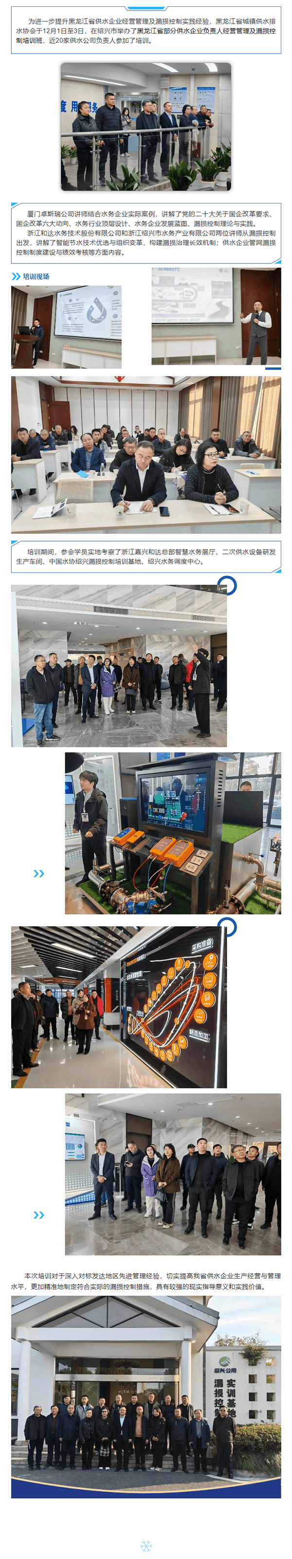 黑龙江省供水企业负责人企业管理与漏损管控培训在浙江绍兴开班.png