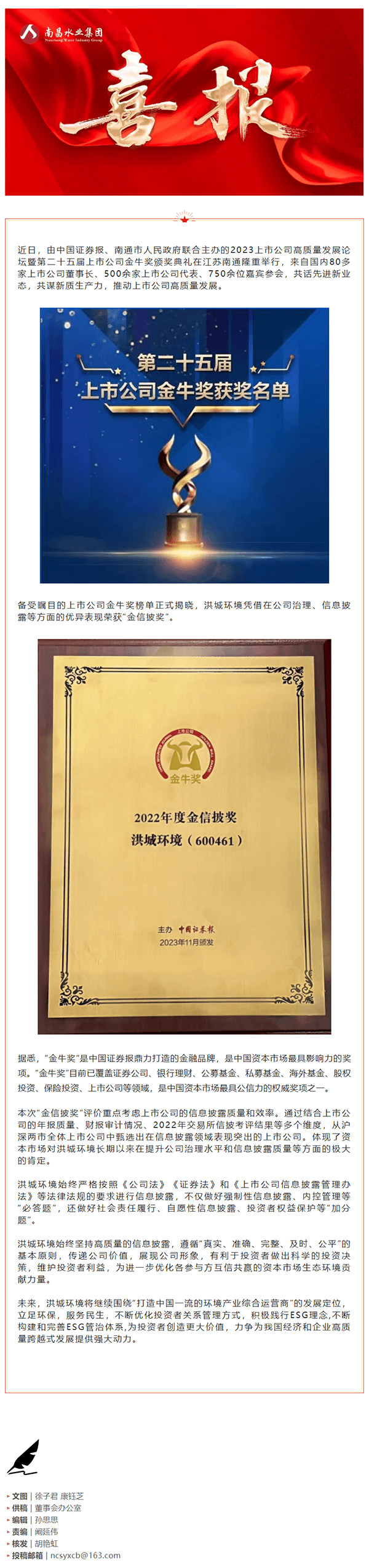 【喜报】洪城环境荣获第二十五届上市公司“金牛奖-金信披奖”.png 【喜报】洪城环境荣获第二十五届上市公司“金牛奖-金信披奖”.png