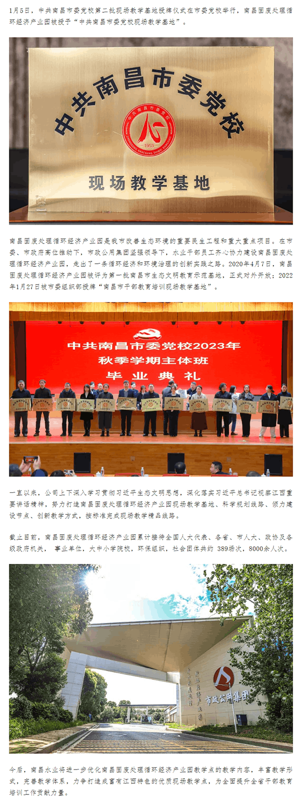 【南水风采】南昌固废处理循环经济产业园获中共南昌市委党校现场教学基地.png