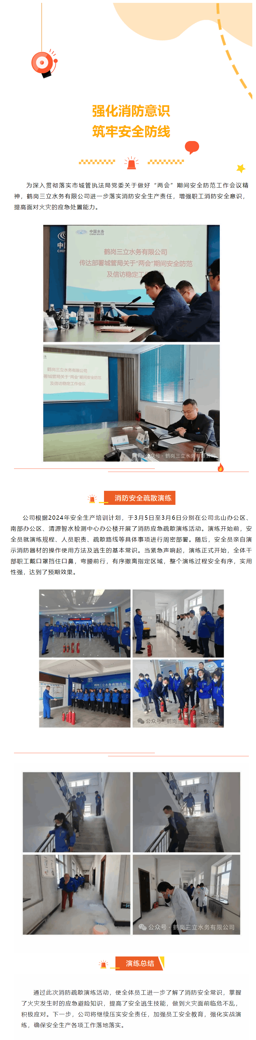 鹤岗三立水务有限公司开展消防安全疏散演练活动.png