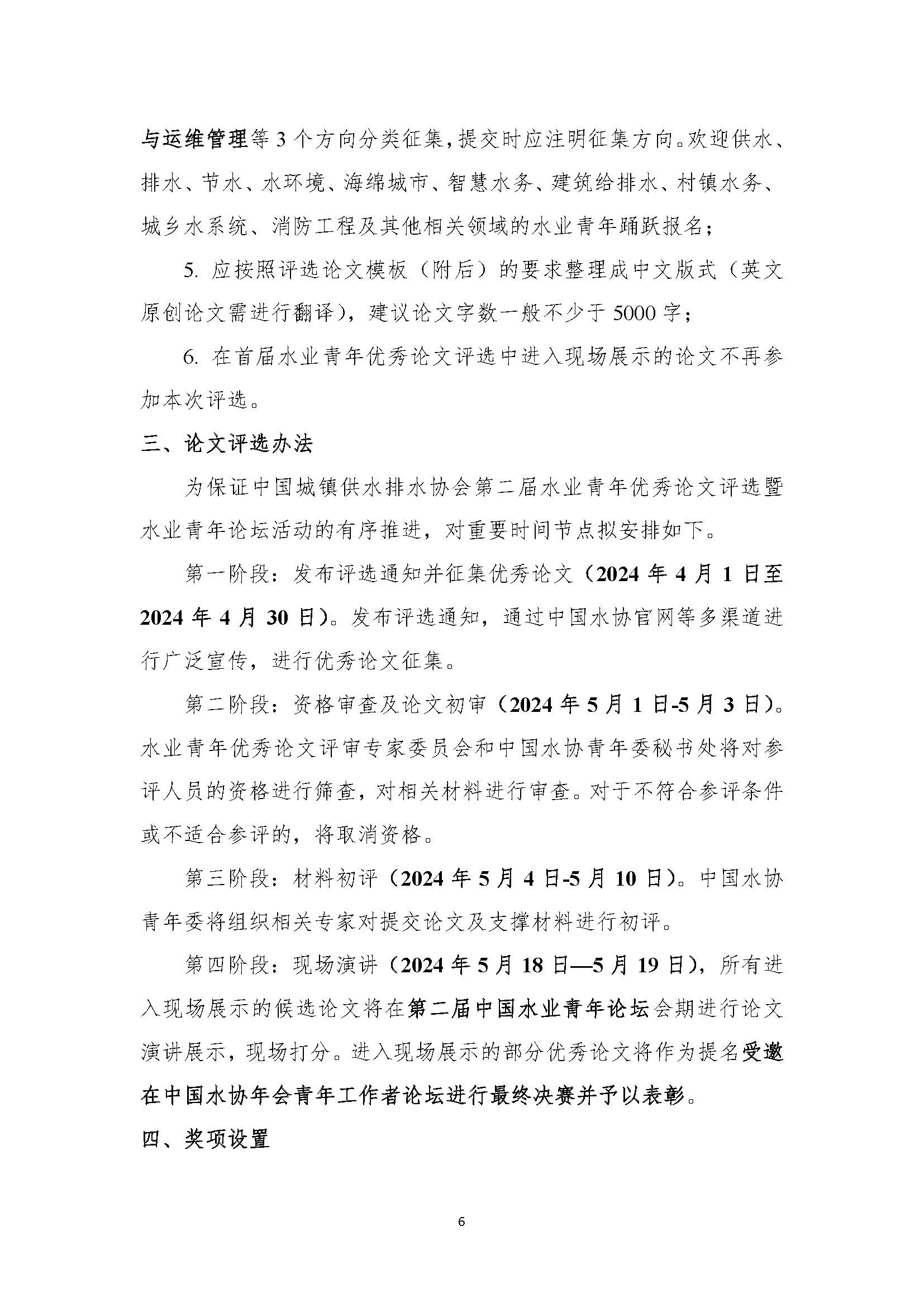 关于举办中国城镇供水排水协会第二届水业青年优秀论文评选暨水业青年论坛的通知_页面_06.jpg