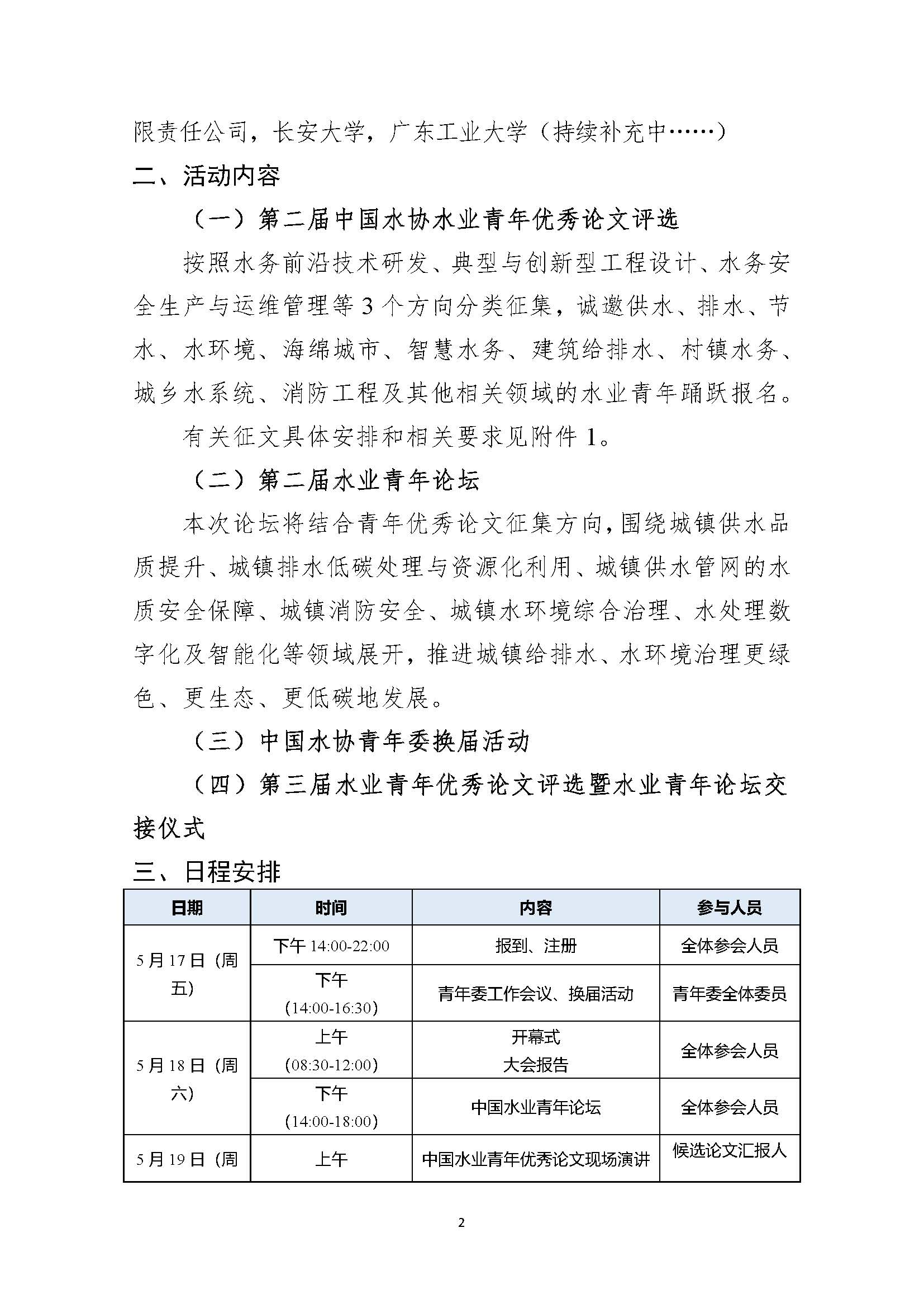 关于举办中国城镇供水排水协会第二届水业青年优秀论文评选暨水业青年论坛的通知_页面_02.jpg