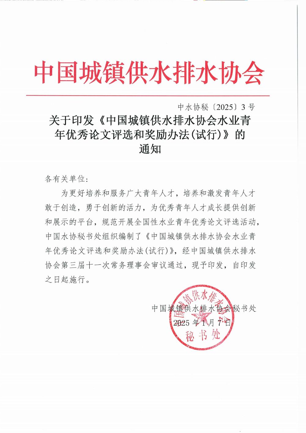 关于印发《中国城镇供水排水协会水业青年优秀论文评选和奖励办法（试行）》的通知_00_结果.jpg