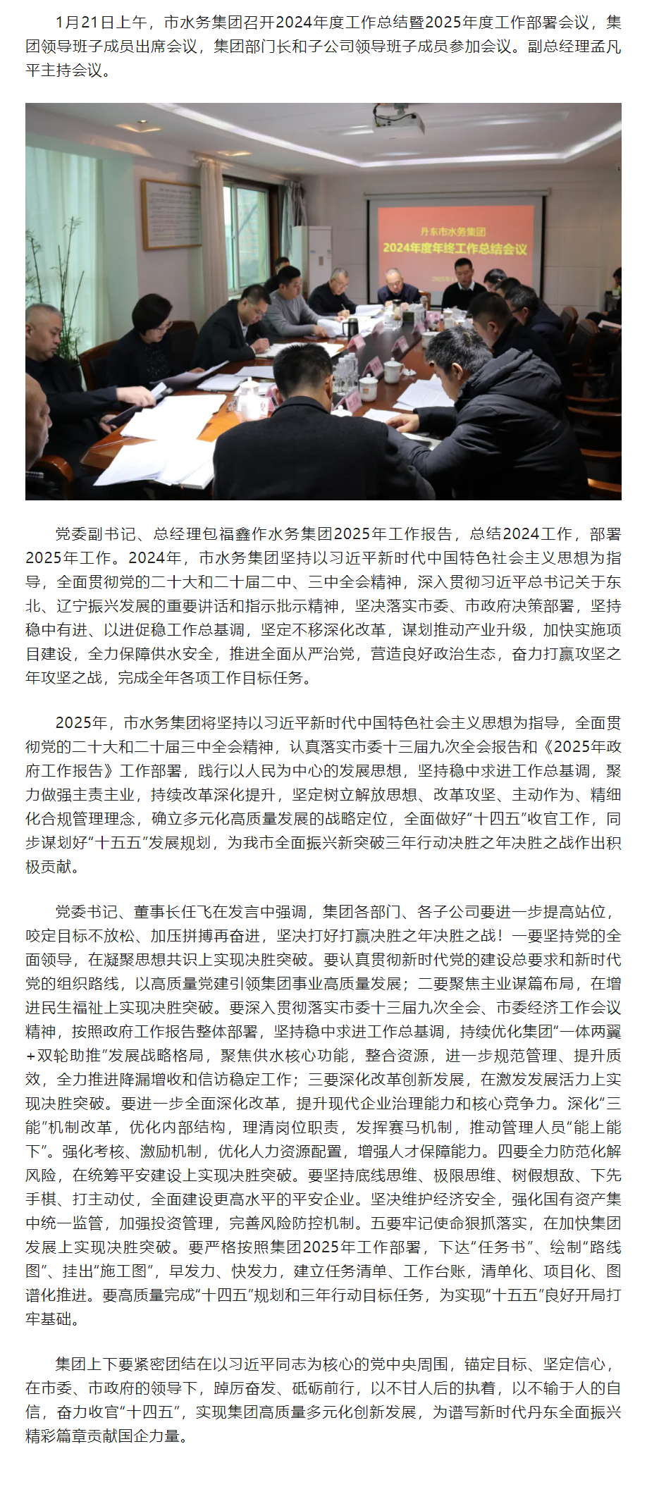 丹东市水务集团召开2024年工作总结暨2025年工作部署会议.png