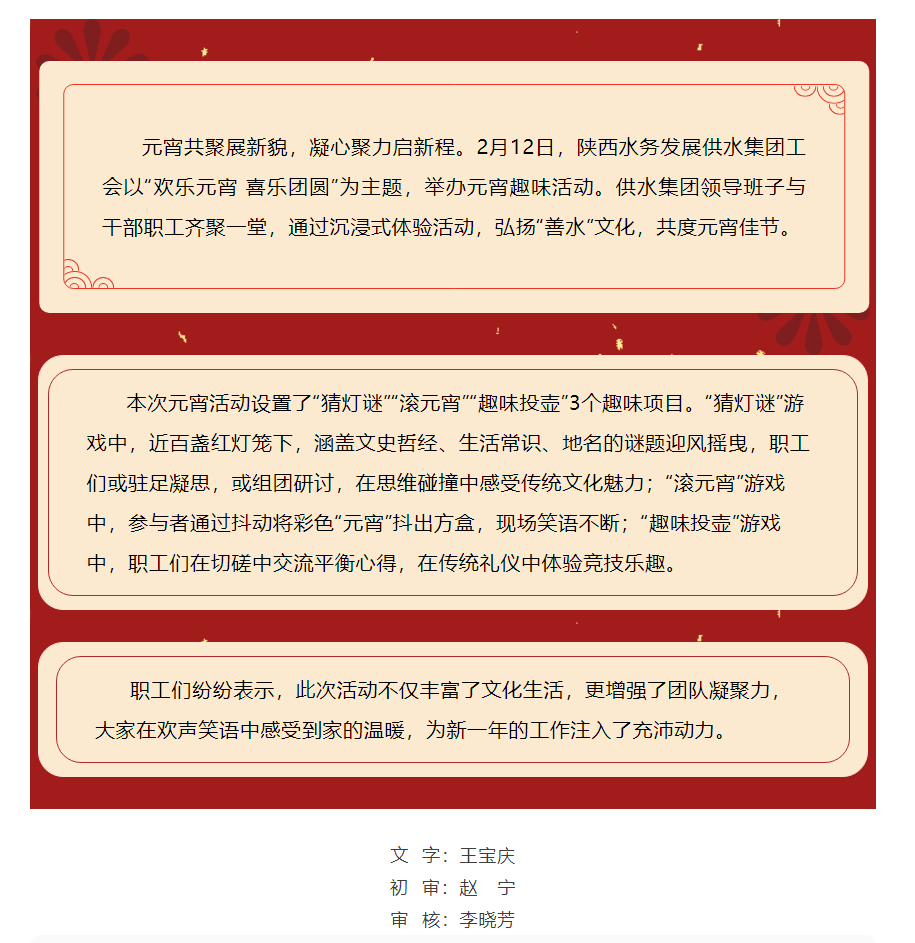 欢乐元宵 喜乐团圆——陕西水务发展供水集团工会举办元宵节主题活动.png