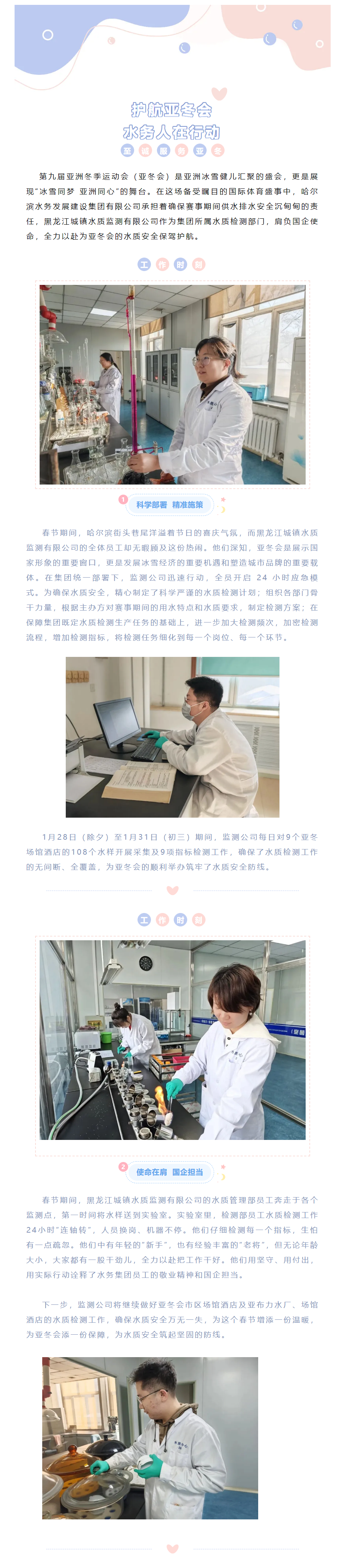 【成员动态】哈尔滨水务发展建设集团：精准检测不间断 至诚服务护亚冬.png