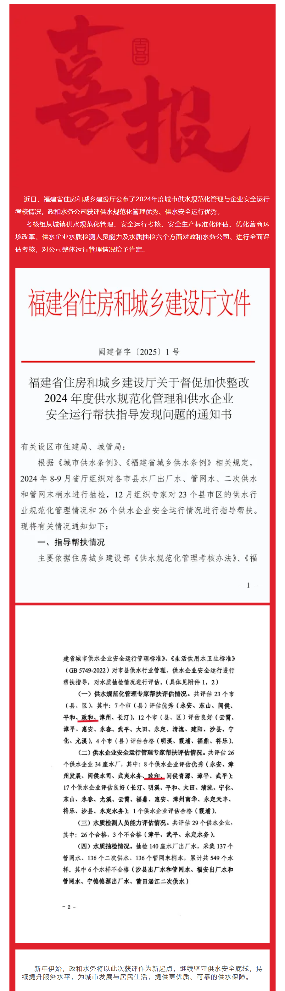 喜讯 _ 政和水务荣获省住建厅2024年城市供水行业安全生产及运行管理考核优秀.png