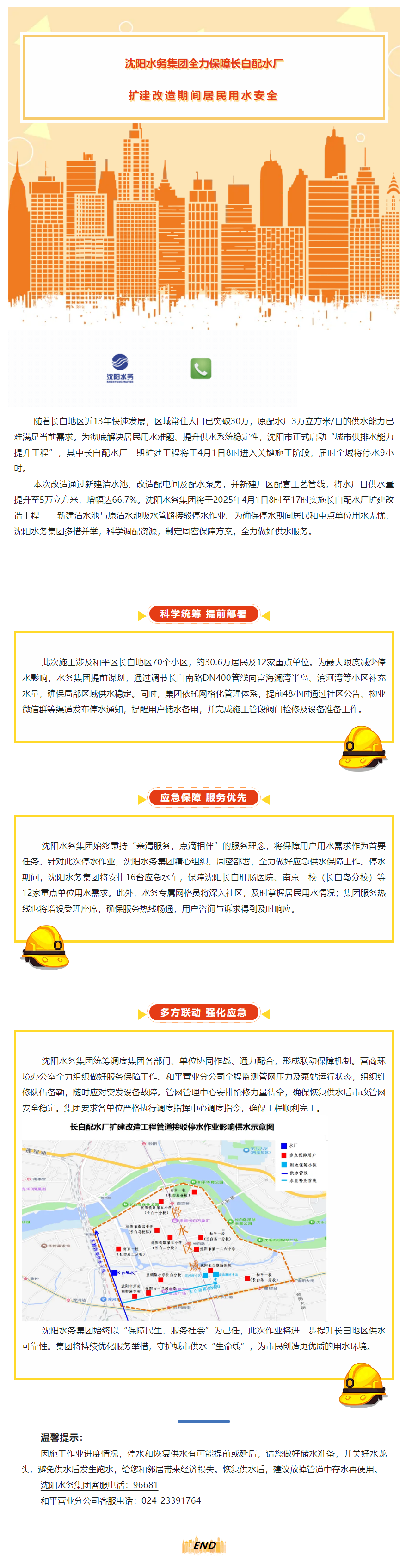沈阳水务集团全力保障长白配水厂扩建改造期间居民用水安全.png