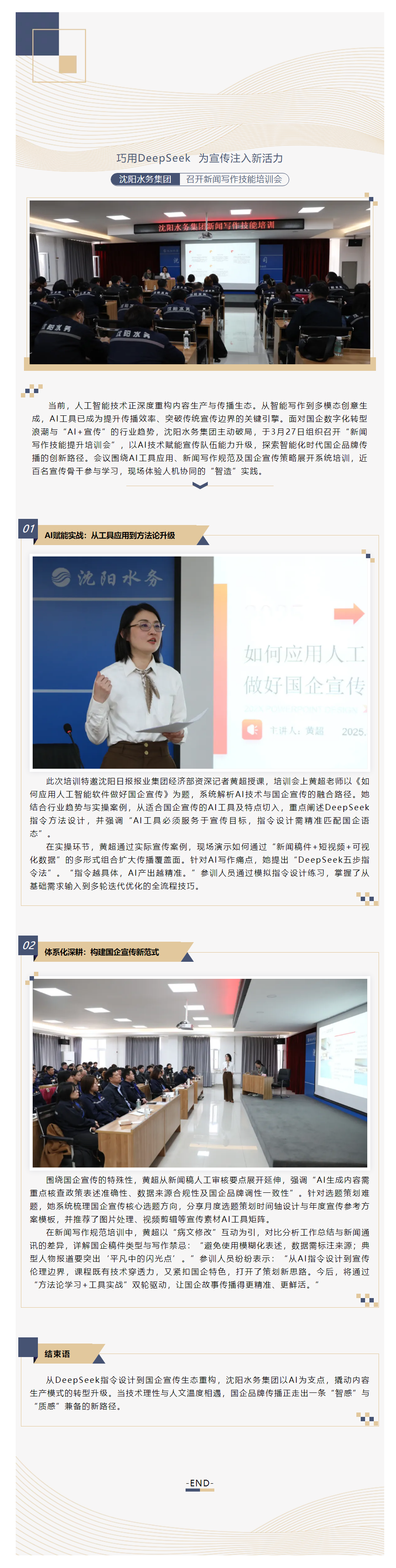 巧用DeepSeek 为宣传注入新活力 沈阳水务集团召开新闻写作技能提升培训会.png