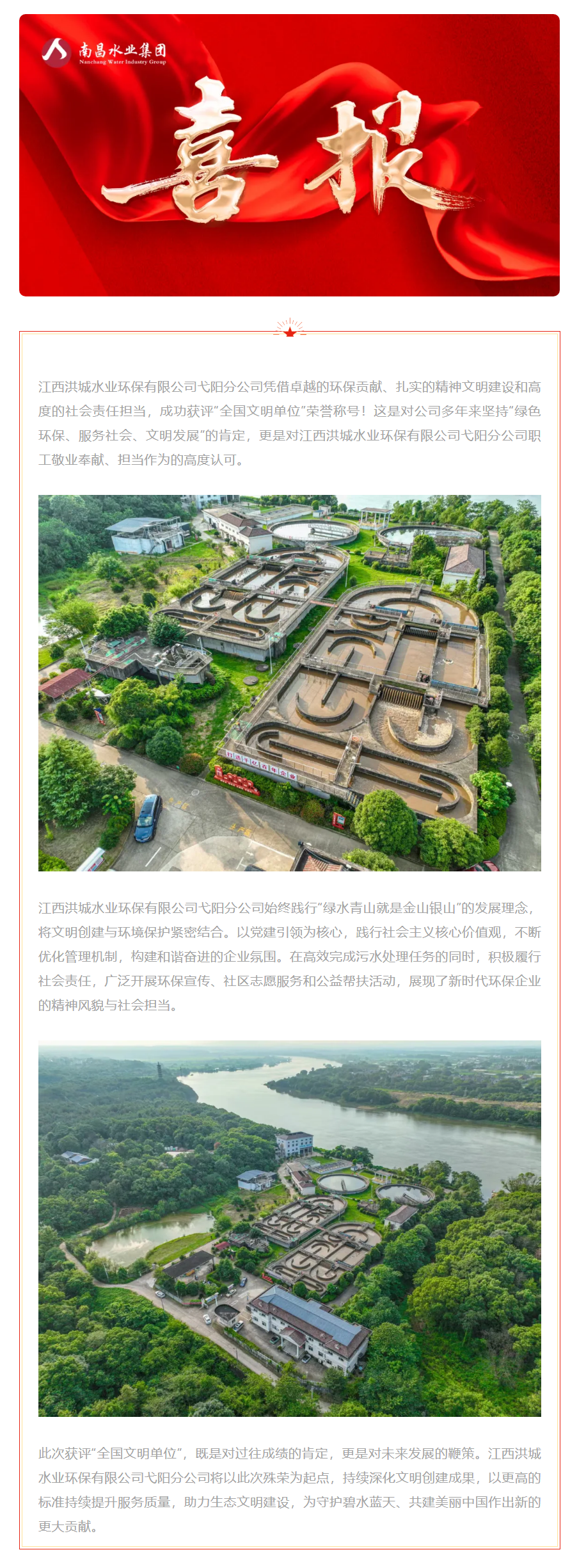 【喜报】江西洪城水业环保有限公司弋阳分公司荣获2025年“全国文明单位”称号.png
