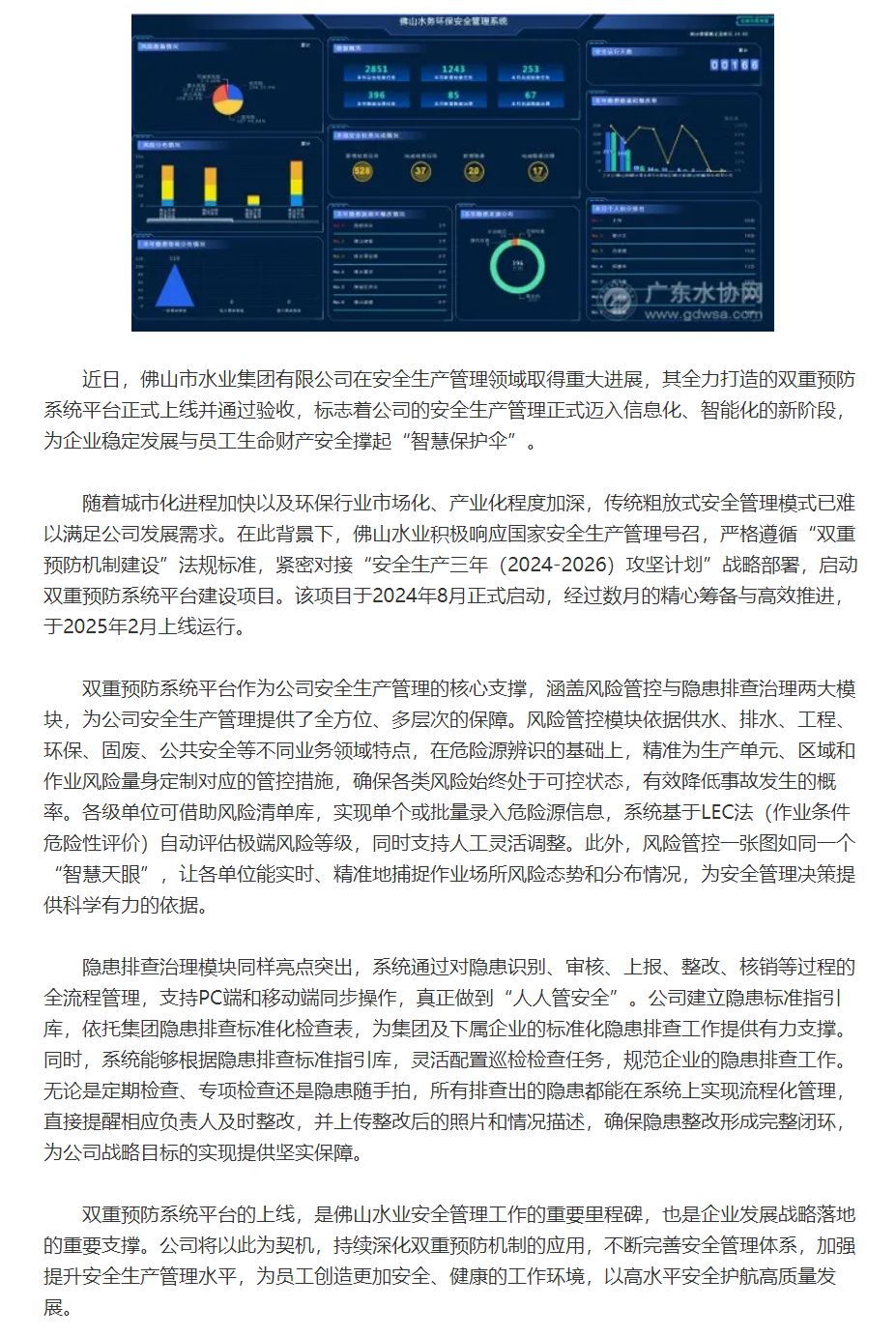 安全治理再升级，佛山水业双重预防系统正式上线.png