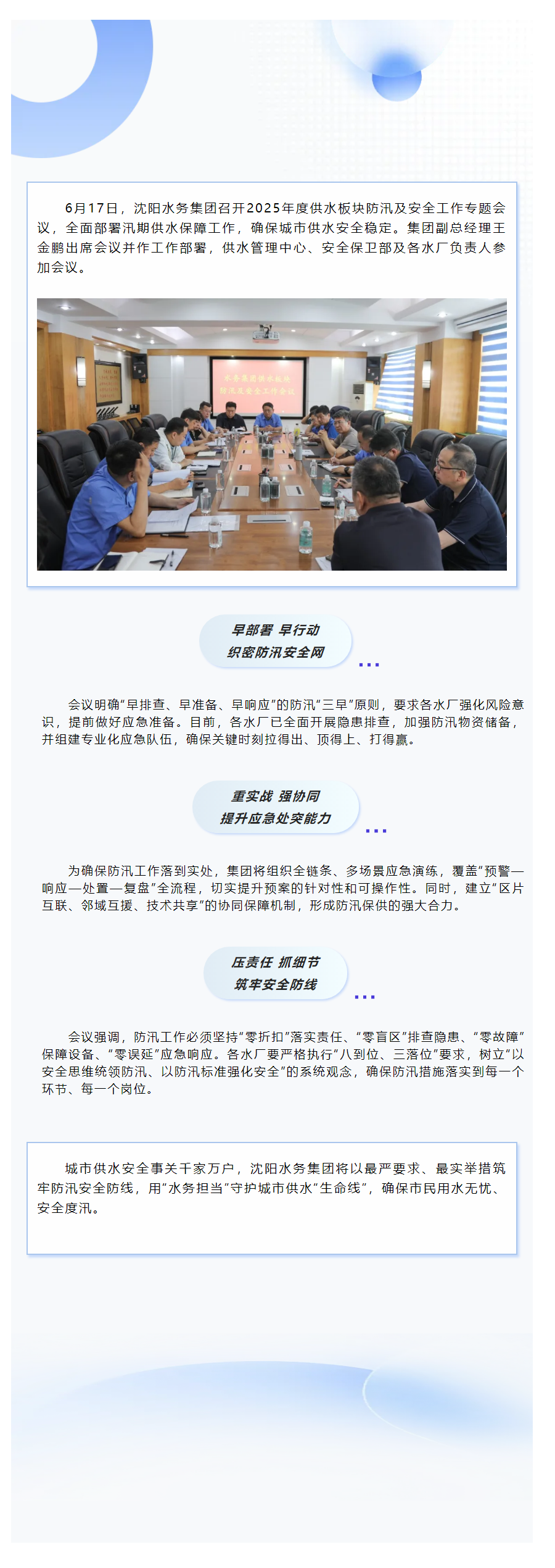 沈阳水务集团未雨绸缪 全力打好防汛保供“主动仗”.png