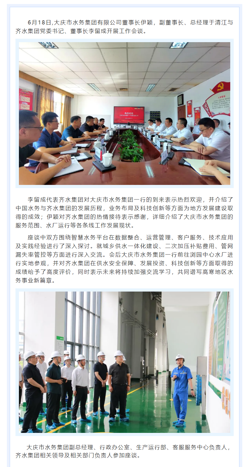 齐水集团与大庆市水务集团开展工作会谈.png