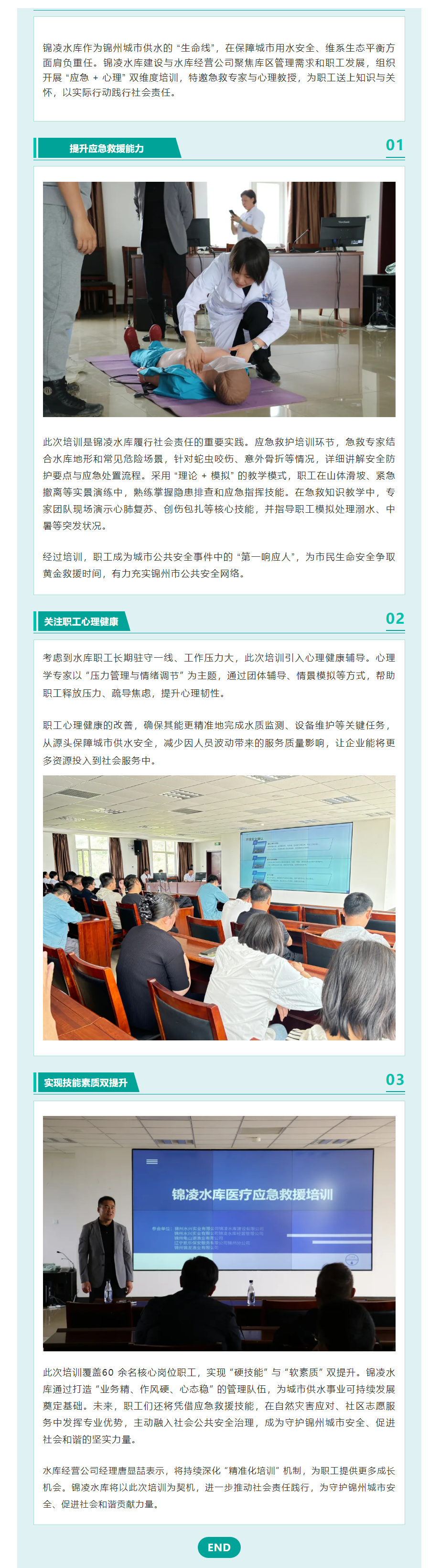 锦凌水库 “应急 + 心理” 双维度培训 以职工成长护航社会责任.png