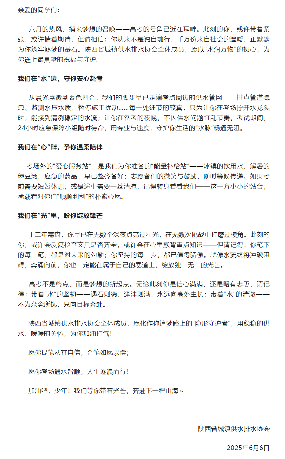 陕西省城镇供水排水协会致高考学子的加油信.png