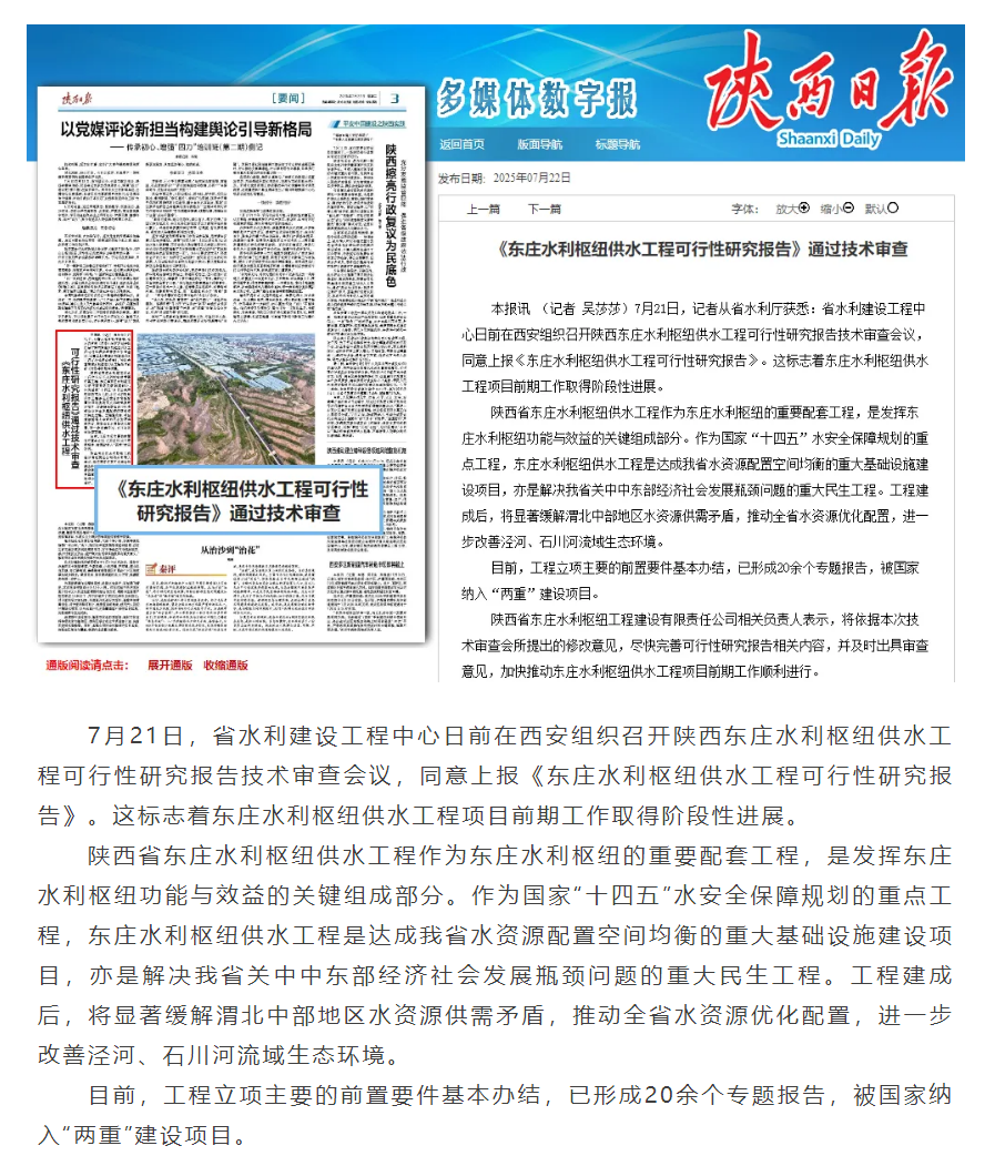 【媒体聚焦】陕西日报：《东庄水利枢纽供水工程可行性研究报告》通过技术审查.png