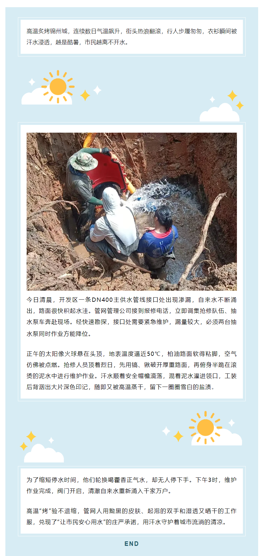 高温“烤”验不退缩——锦州管网管理公司烈日抢修纪实.png