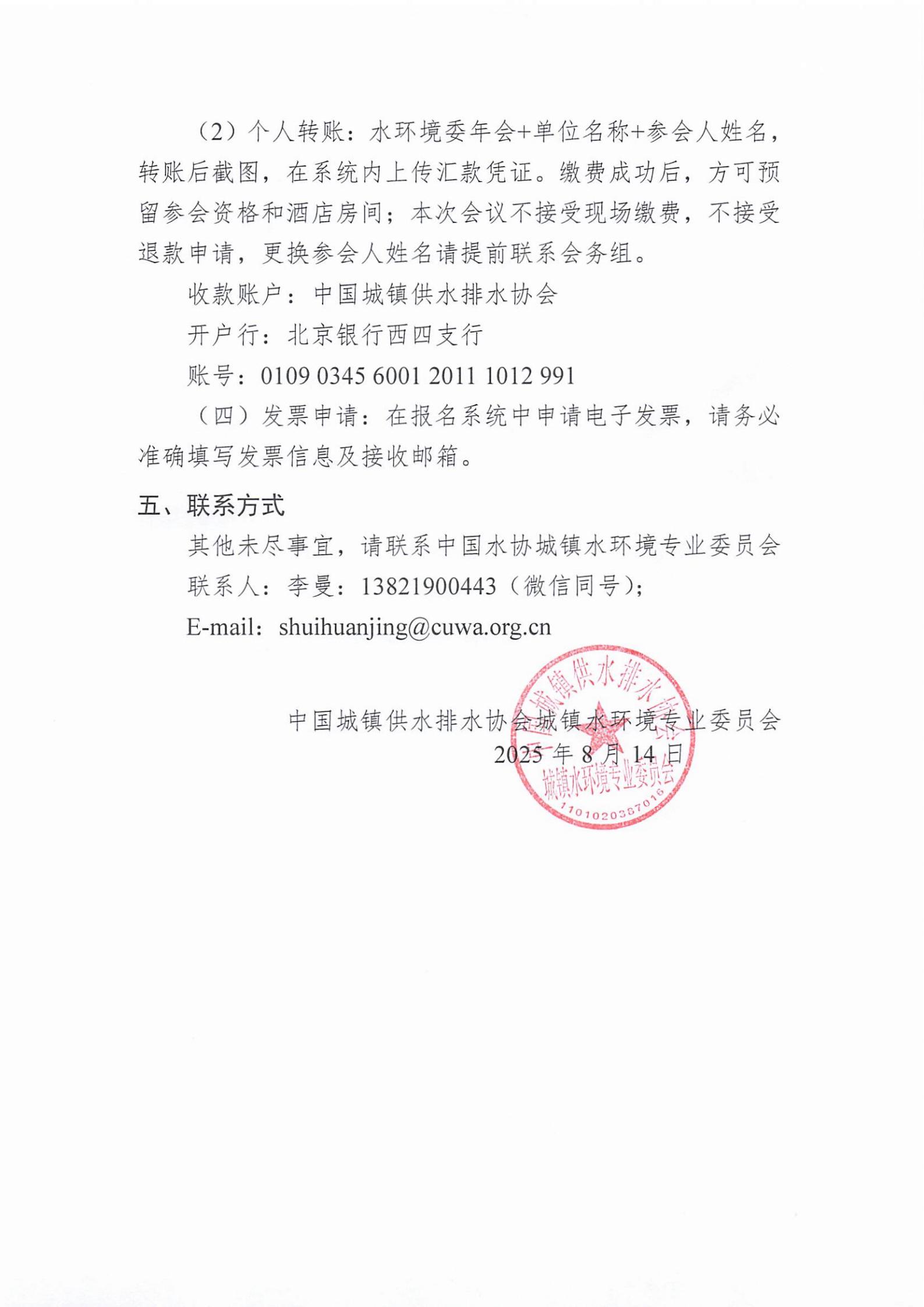 关于召开中国城镇供水排水协会城镇水环境专业委员会2025年年会的通知_03.jpg