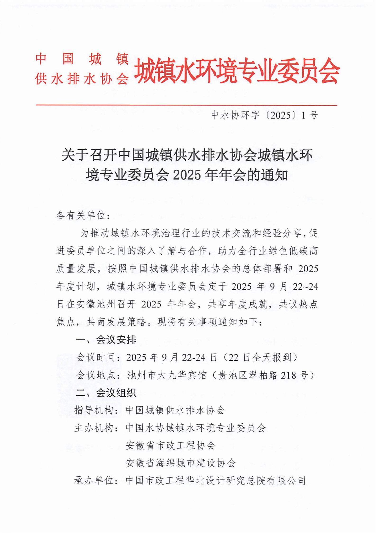 关于召开中国城镇供水排水协会城镇水环境专业委员会2025年年会的通知_01.jpg