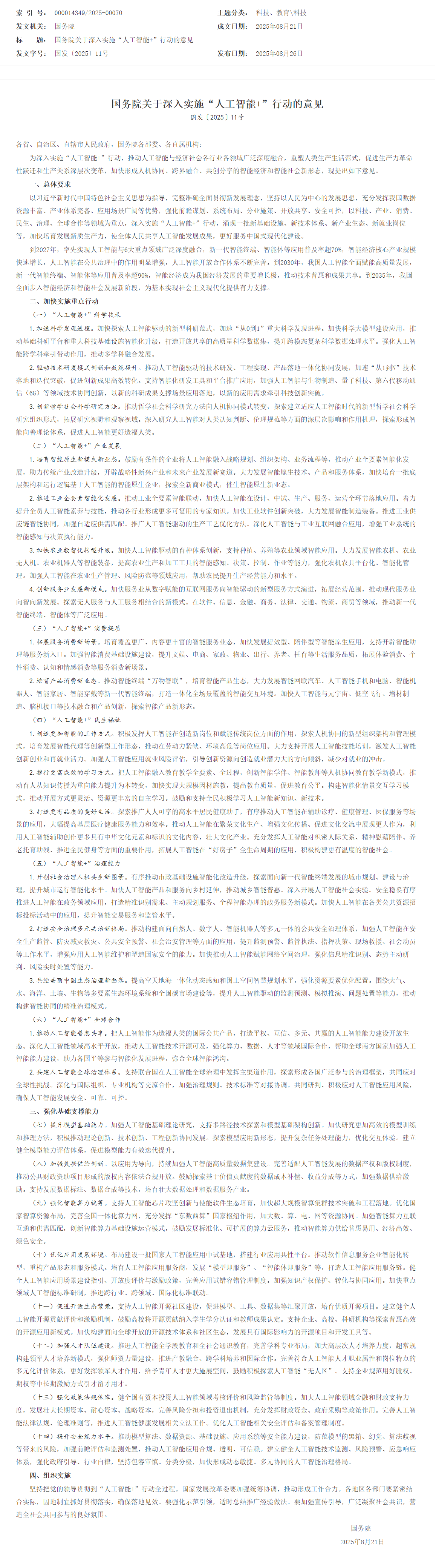screencapture-gov-cn-zhengce-content-202508-content-7037861-htm-2025-08-27-16_16_55.png