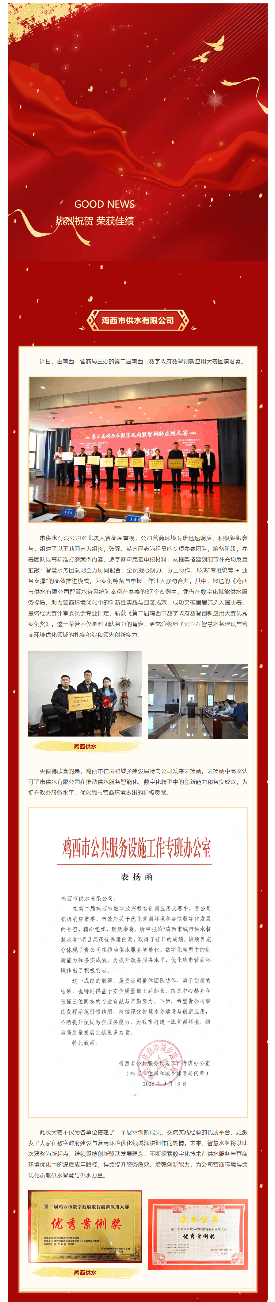 喜报 _ 鸡西市供水有限公司获数字政府数智创新应用大赛优秀案例奖.png