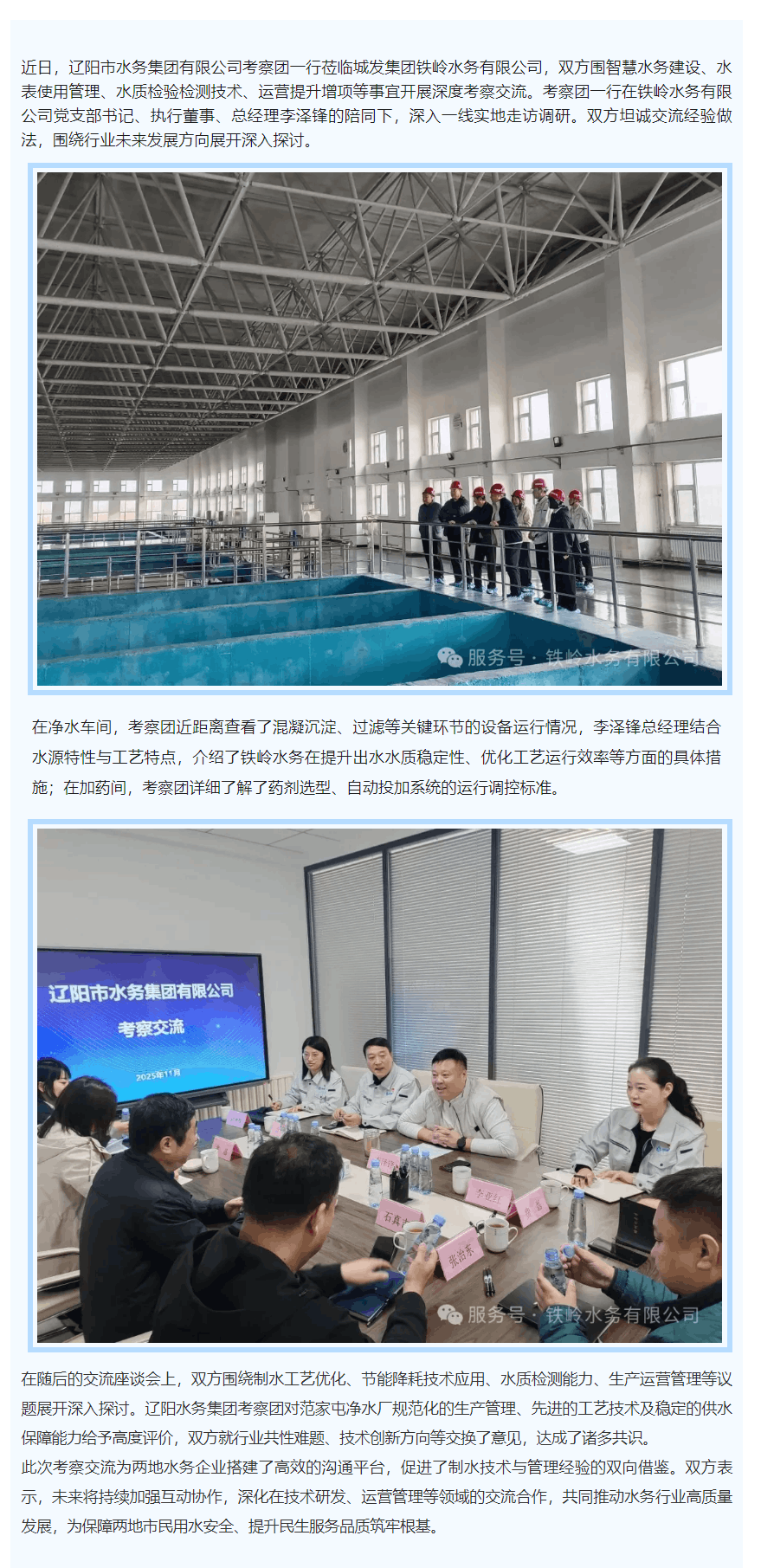 辽阳水务集团赴铁岭水务有限公司考察交流.png