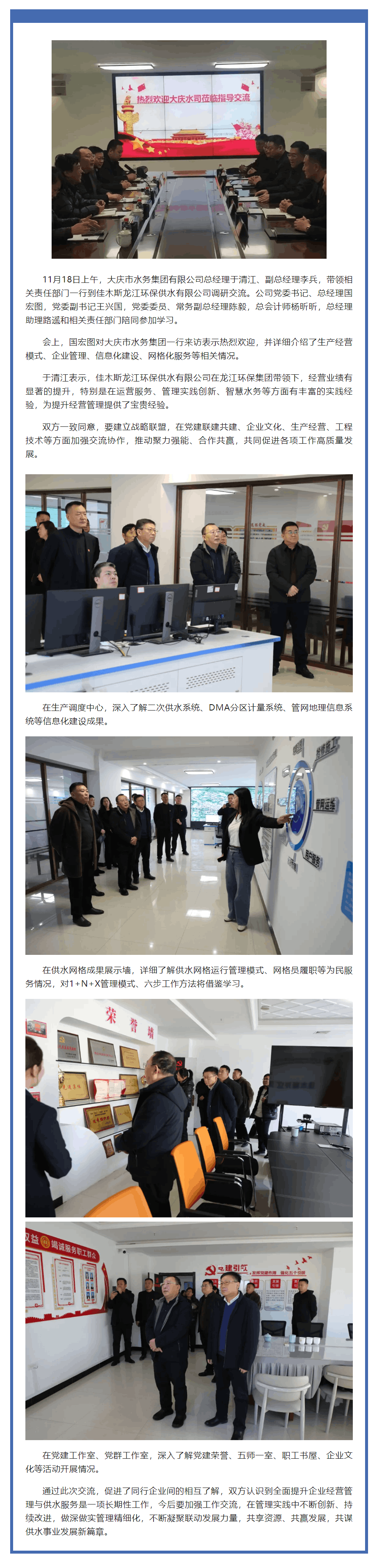 交流互建促提升，携手并进谋发展——大庆市水务集团一行到佳木斯龙江环保供水有限公司调研交流.png