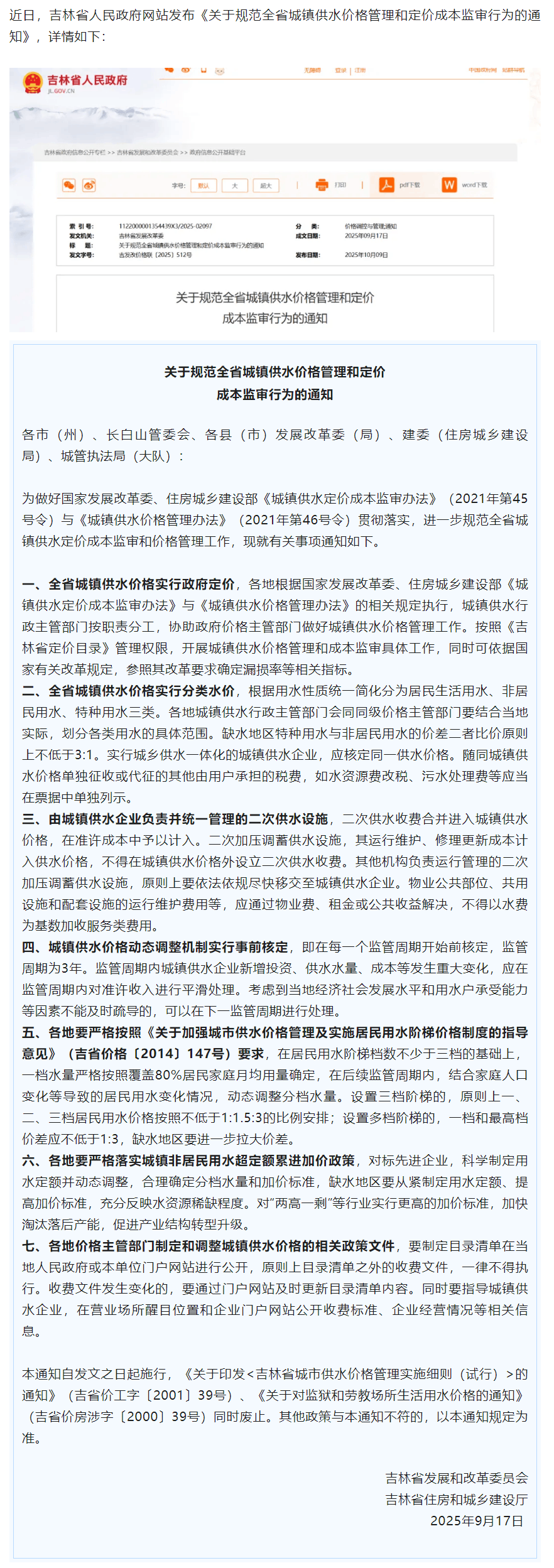 吉林省最新通知，事关城镇供水价格管理.png
