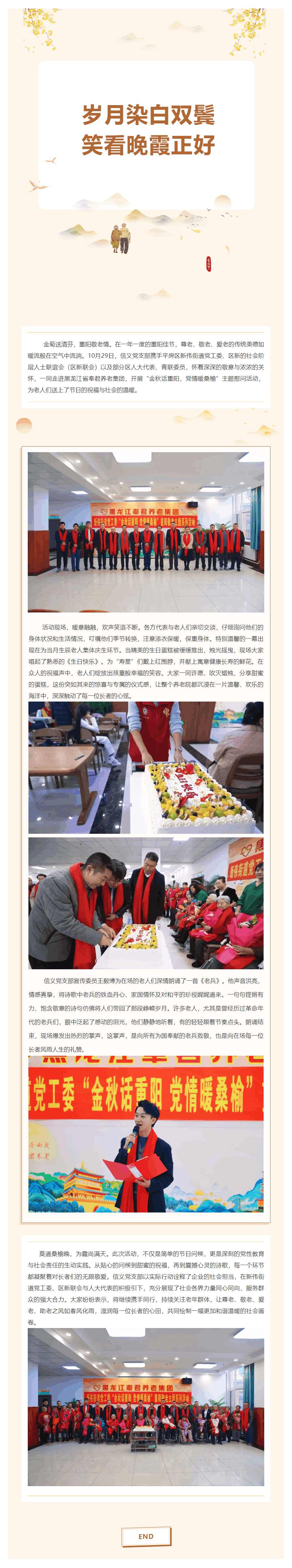 秋意浓情暖重阳 携手敬老践初心｜信义党支部携手新伟街道党工委、区新联会及人大代表赴奉君养老集团开展重.png