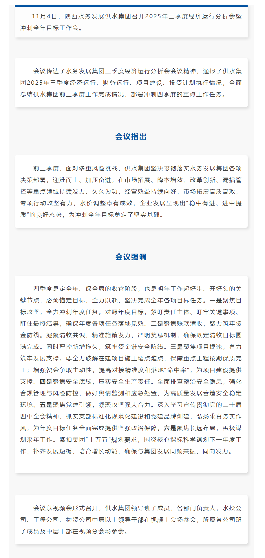 陕西水务发展供水集团召开2025年三季度经济运行分析会暨冲刺全年目标工作会.png