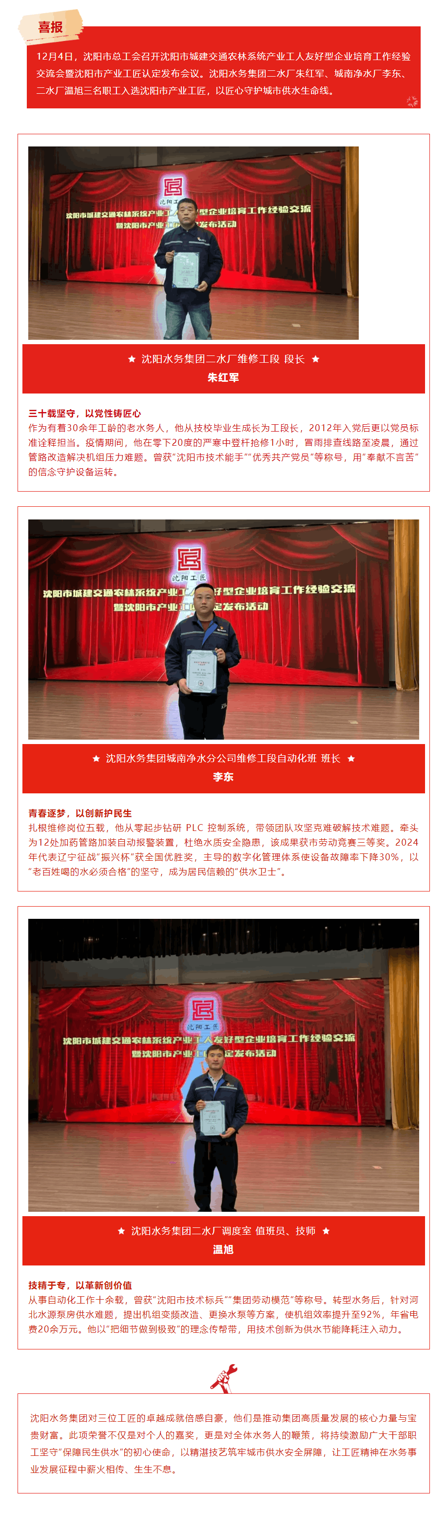 沈阳水务集团三位职工荣获“沈阳市产业工匠”称号.png
