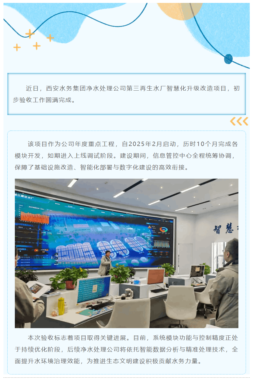 第三再生水厂智慧化改造项目通过初步验收.png