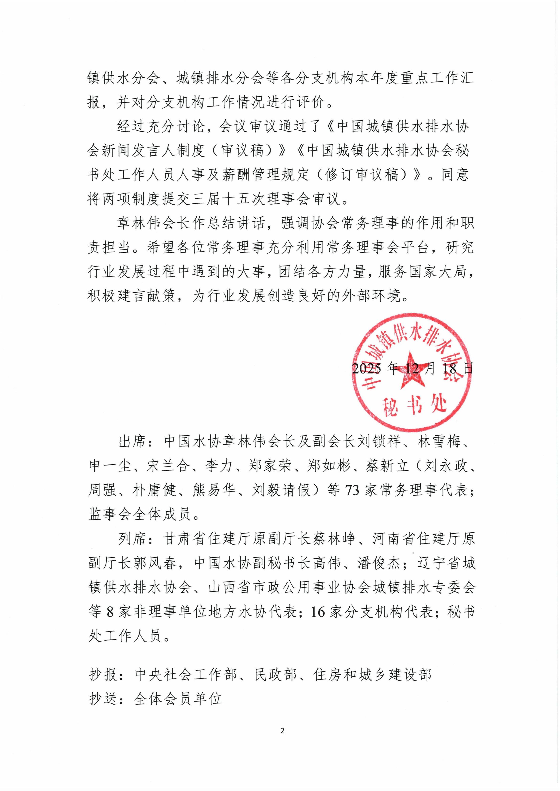 中国城镇供水排水协会第三届十四次常务理事会公告_02.jpg