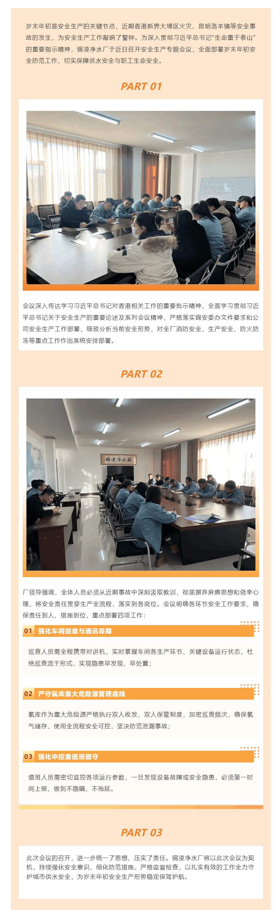 汲取事故警示 筑牢安全防线—锦凌净水厂召开岁末安全生产专题会议.png