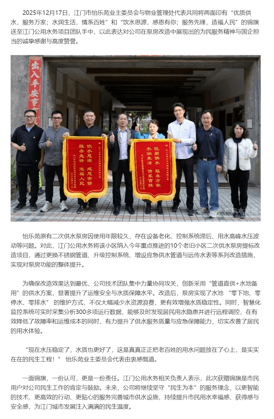 江门公用水务圆满完成怡乐苑二次供水泵房改造，获赠锦旗.png