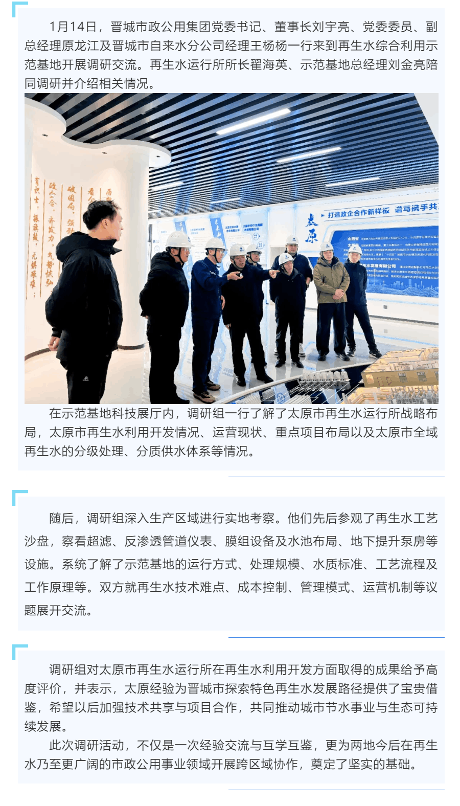 【行业交流】再生水综合利用示范基地迎来晋城市政公用集团调研交流.png
