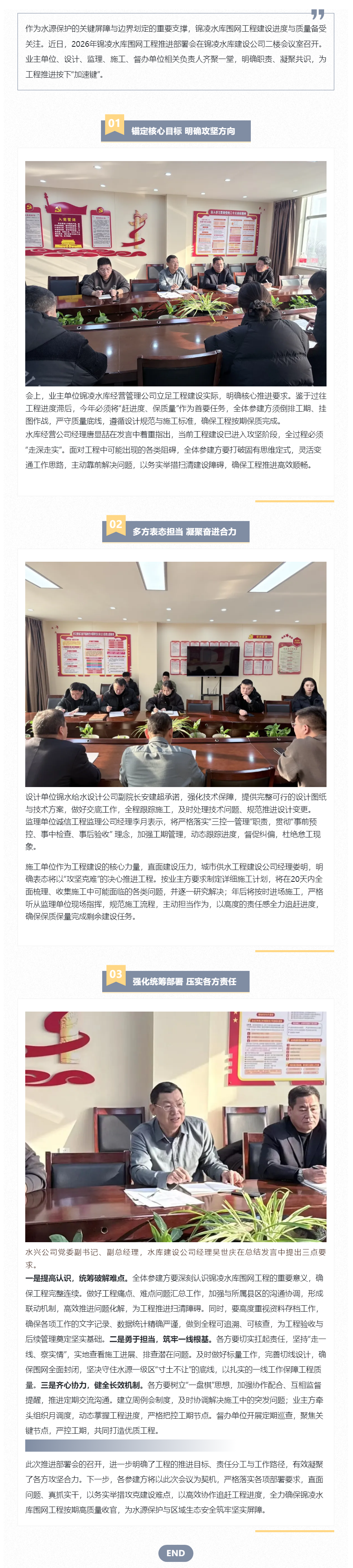 凝心聚力破难题 提速攻坚保收官锦凌水库围网工程推进部署会圆满召开.png