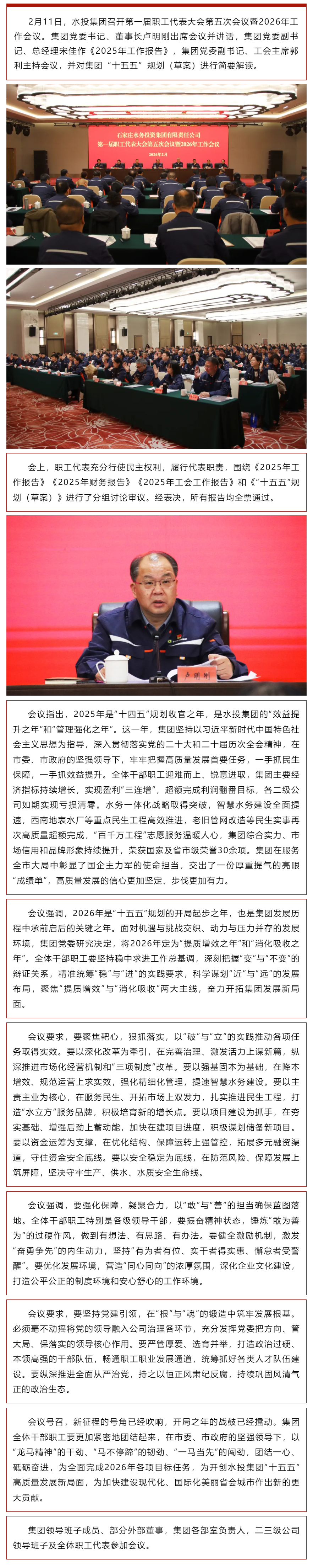 锚定高质量发展首要任务 奋力开启“十五五”崭新篇章｜水投集团召开第一届职工代表大会第五次会议暨202.png